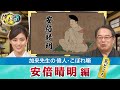 陰陽師の代名詞・安倍晴明の見どころ＋現代人が日本の過去に行った場合、言葉はどの時代まで通用する？【YouTube限定】「第55回偉人・こぼれ噺 」BS11偉人素顔の履歴書　加来先生のアフタートーク)