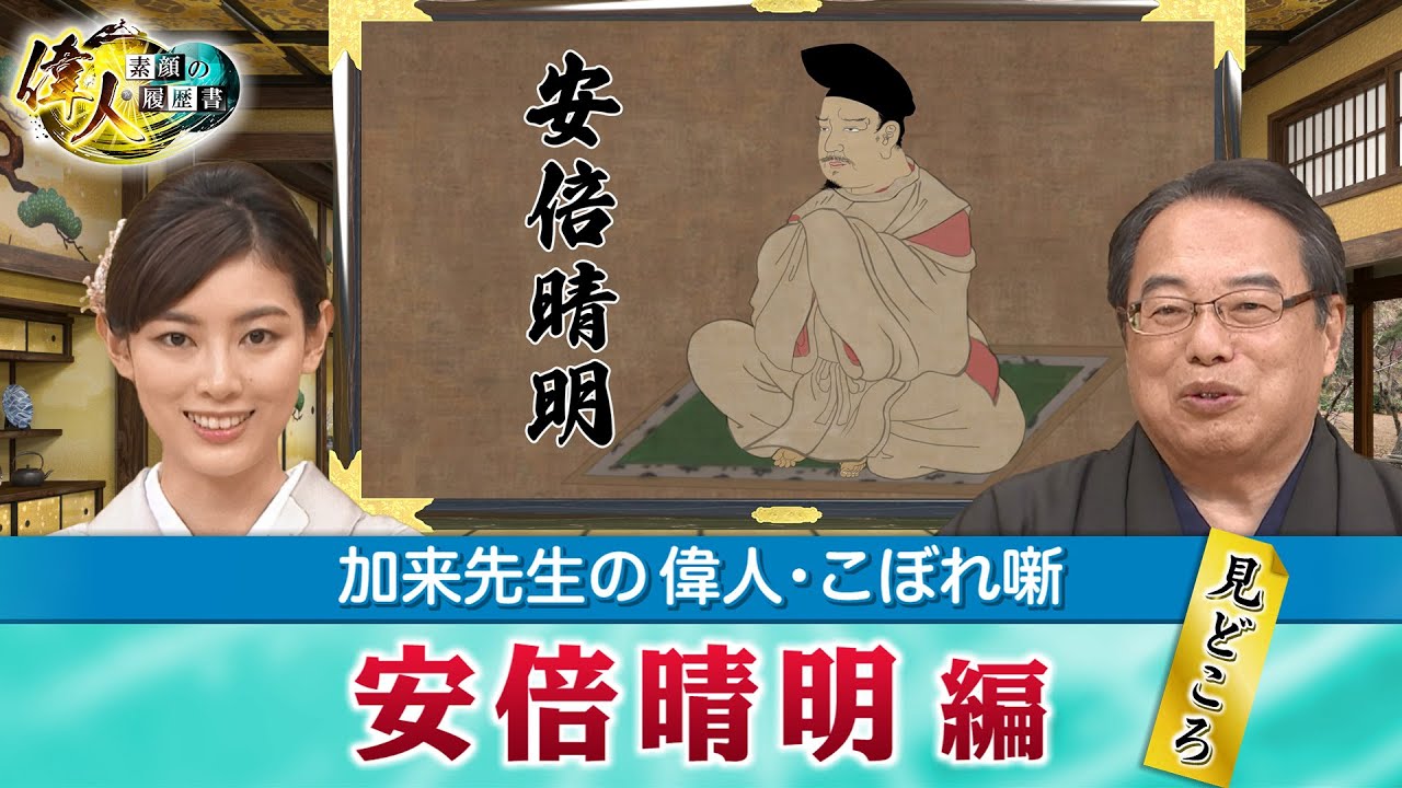 陰陽師の代名詞・安倍晴明の見どころ＋現代人が日本の過去に行った場合、言葉はどの時代まで通用する？(【YouTube限定】「第55回偉人・こぼれ噺 」BS11偉人素顔の履歴書　加来先生のアフタートーク)
