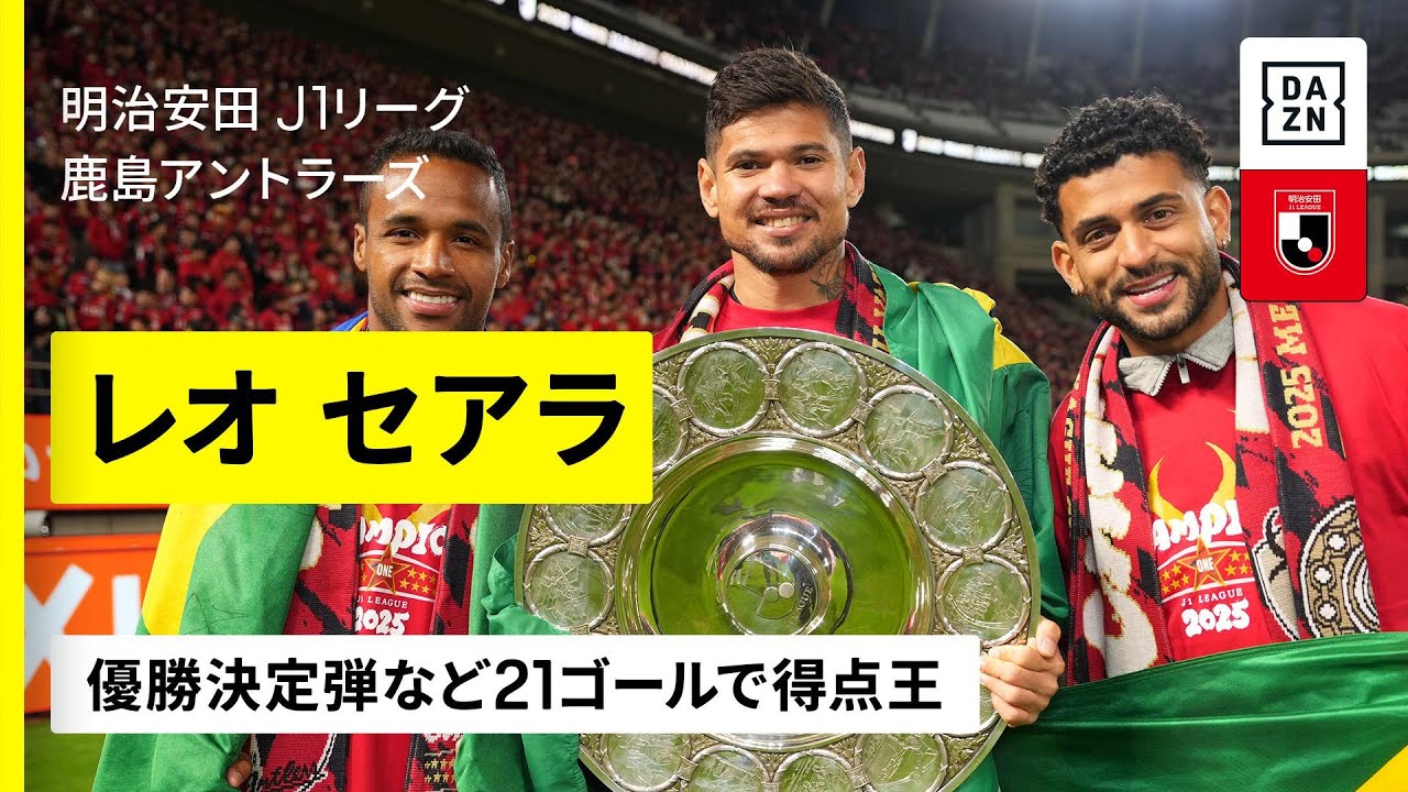 【得点王｜レオ セアラ（鹿島アントラーズ）全ゴール】圧巻の21得点でチームを9季ぶりリーグタイトルに導いたブラジリアンストライカー｜2025明治安田J1リーグ