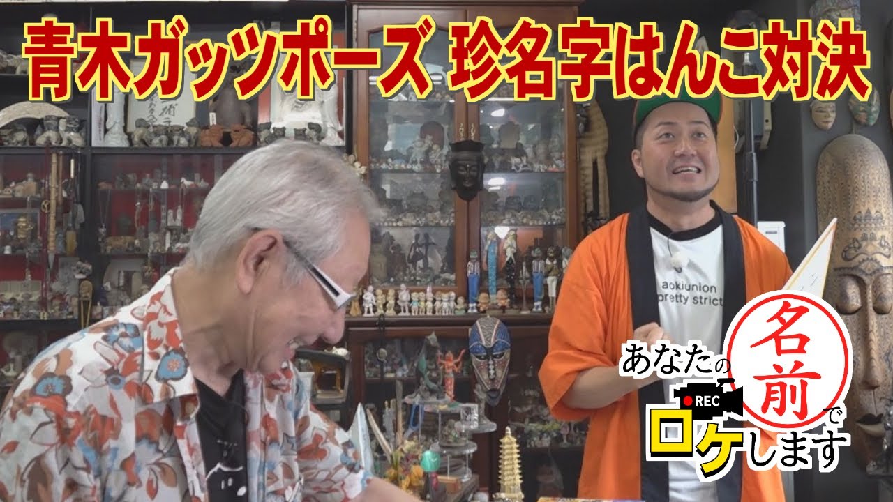 【お名前バラエティ】1周年を記念して珍名字で対決「あなたの名前でロケします」（2023年7月6日OA）