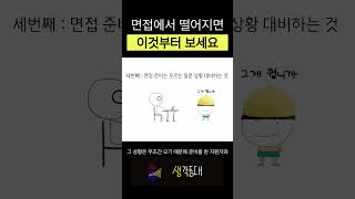 면접 잘보는 법 2가지
