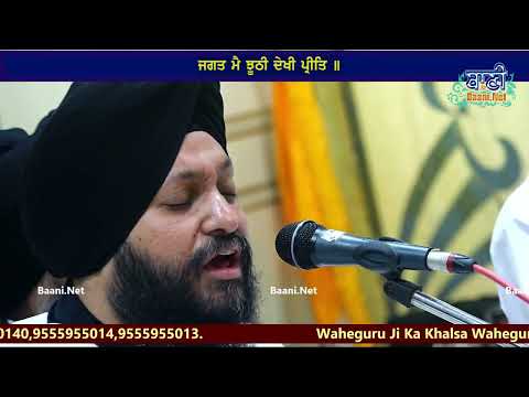 Jagat Mein Jhoothi Dekhi Preet | Bhai Sahajdeep Singh Ji Delhi Wale | Baani.Net Shabad Kirtan