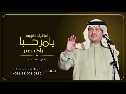 محمد عبده زفة ترحيب يامرحبا ياكل حاضر بدون اسماء مجانيه