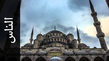 سورة الناس يوسف الدغوش ( من المغرب ) - Surah An-Naas Youssef Edghouch