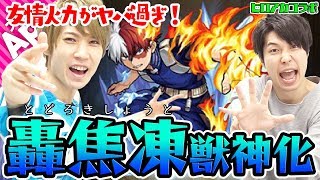 【モンスト】さすが砲撃ブレス！SSも強い！轟焦凍獣神化を使ってみた！【ヒロアカコラボ】