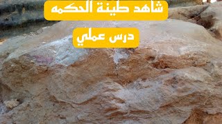 شاهد طينة الحكمه و كيف تكون الحجارة ملحومه درس ميداني  ميداني
