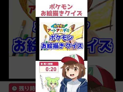 【毎日投稿!?】ポケモンお絵描きクイズ2026.7.12.【画伯】#ポケモン #vtuber #shorts