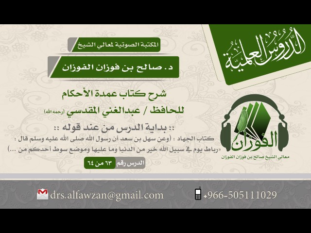 شرح كتاب عمدة الأحكام (الدرس 63 من 64) للشيخ صالح بن فوزان الفوزان - كتاب الجهاد