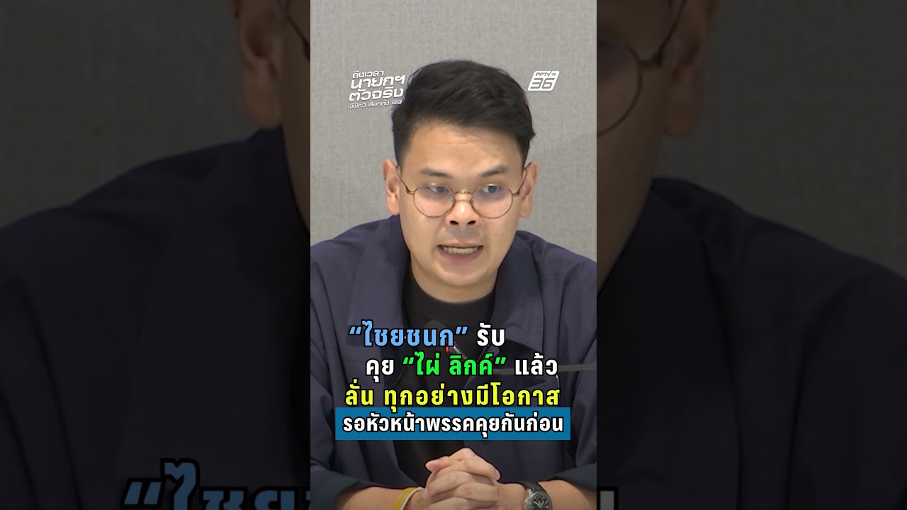 "ไชยชนก" รับคุย "ไผ่ ลิกค์" แล้ว ลั่น ทุกอย่างมีโอกาส รอหัวหน้าพรรคคุยกันก่อน| PPTV News | 20 ก.พ.69