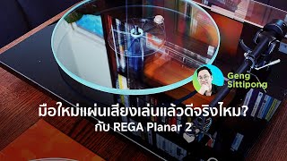 มือใหม่แผ่นเสียง Turntable เล่นแล้วดีจริงไหมกับ REGA Planar 2 | GENG Sittipong