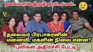 பிரபாகரன் மனைவி,மகளின் நிலை: புலிகள் அதிர்ச்சி பேட்டி Prabhakaran Wife, Daughter condition