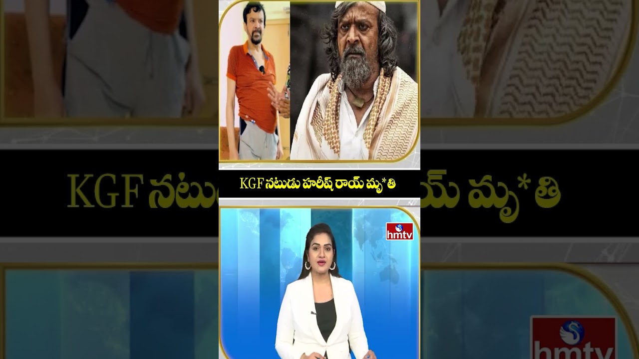 TO THE POINT : KGF నటుడు హరీష్ రాయ్ మృ*తి | KGF Fame Actor Harish Roy | hmtv