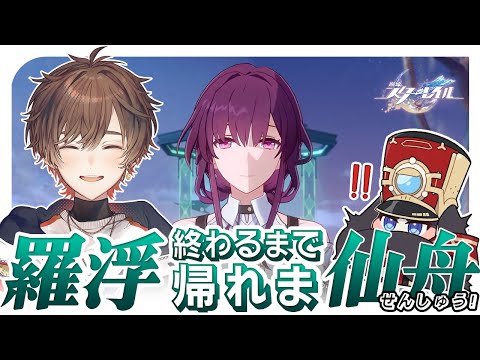 崩壊：スターレイル 】#06 「羅浮」クリアまで終われま仙舟！？【 天月