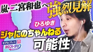 ひろゆき 嵐 二宮和也へ強烈見解 ジャにのちゃんねるの今後の可能性にズバリ意見 モデルプレスカウントダウン 7 芸能人youtuber影響力ランキングtop10 Youtube