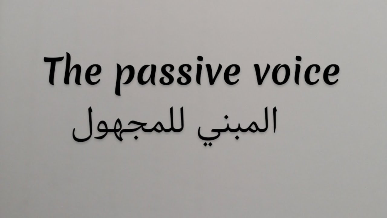 The passive voice | المبني للمجهول