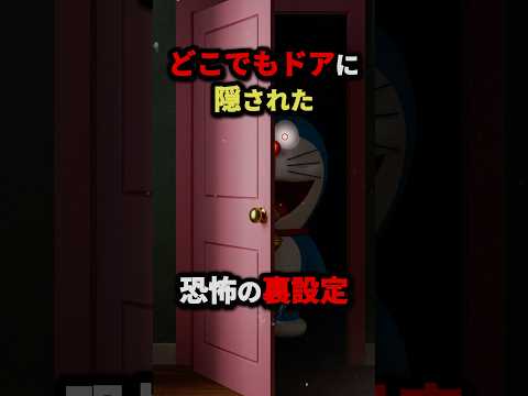 どこでもドアに隠された恐怖の裏設定 都市伝説 ミステリー 雑学 ドラえもん ホラー