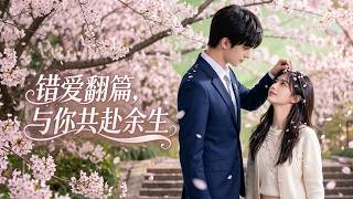 【高清全集】《错爱翻篇，与你共赴余生》 #逆袭 #爱情 #甜宠 #反转 #江山 #热门短剧 #drama #爽剧