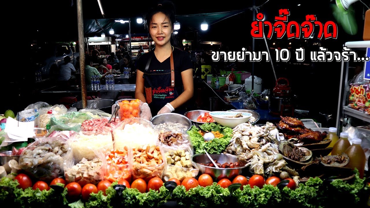 ร้านยำจี๊ดจ๊าด ตลาดโต้รุ่ง หน้าศาล ชลบุรี Ep11 ขายยำมา 10 ปี แล้วจร้า ลูกค้ารุมทุกวัน แน่นๆ