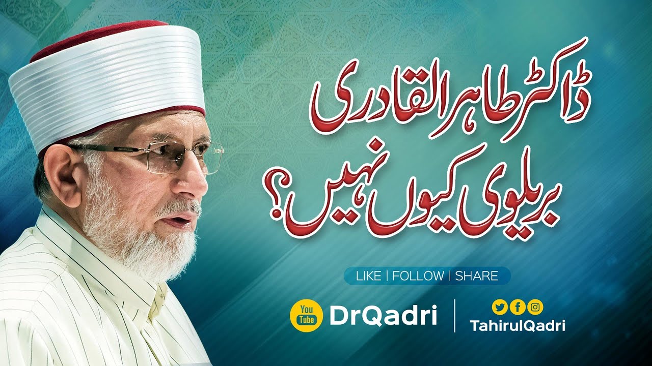 Dr Tahir ul Qadri Barelvi Kiun Nahi? | ڈاکٹر طاہرالقادری بریلوی کیوں نہیں؟