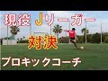 【キックマスター講座】番外編 現役Jリーガーと対決!