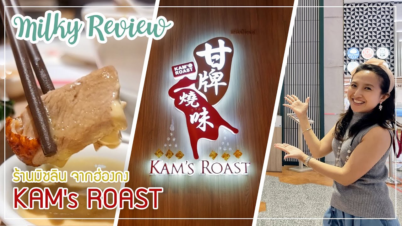 Milky ชวนชิม ร้านมิชลิน จากฮ่องกง  Kam's roast | สรุปข้อมูลที่สมบูรณ์ที่สุดเกี่ยวกับร้านอาหาร เซ็นทรัลเวิลด์