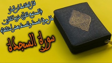 سورة السجدة بصوت القارئ الشيخ عكاشة كميني... SURAT ASSAJEDA