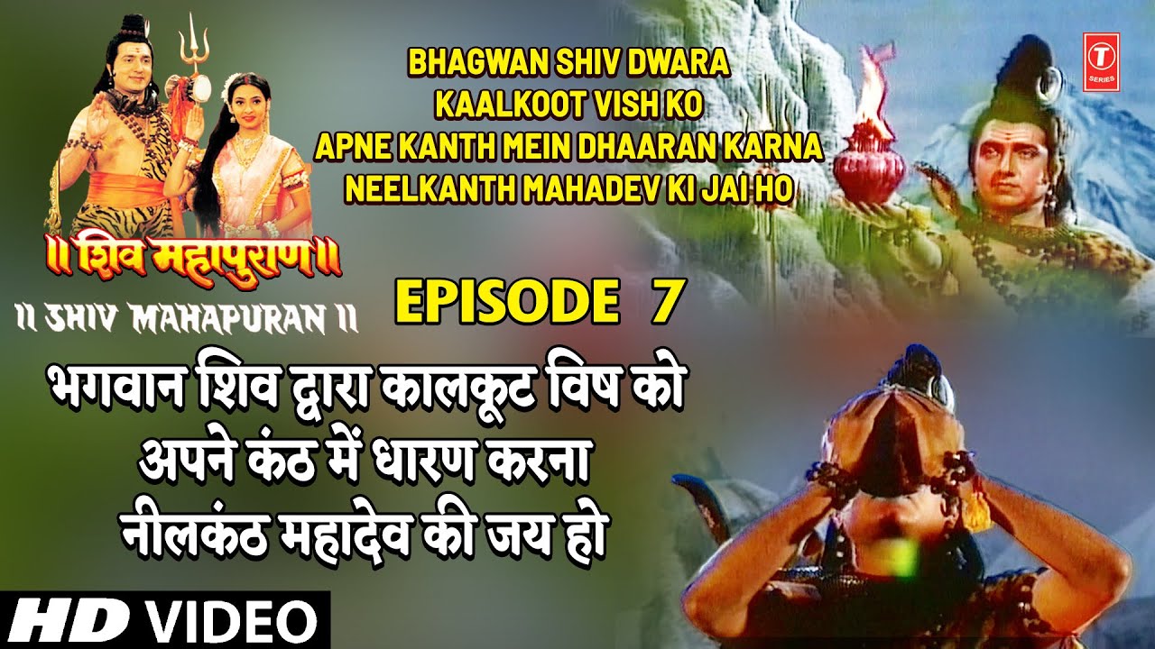 भगवान शिव द्वारा कालकूट विष को अपने कंठ में धारण करना, नीलकंठ महादेव की जय हो, Shiv Mahapuran Ep.7-2 भगवान शिव द्वारा कालकूट विष को अपने कंठ में धारण करना, नीलकंठ महादेव की जय हो, Shiv Mahapuran Ep.7-2