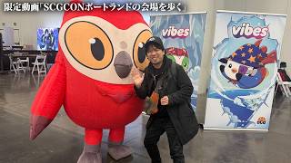 限定動画「オレゴンのSCGCONの会場を散策する」