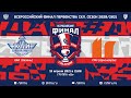 Матч №3 • КНИТУ-КАИ — СФУ • Арена СК Дмитров • 19 апреля 2021 в 13:00