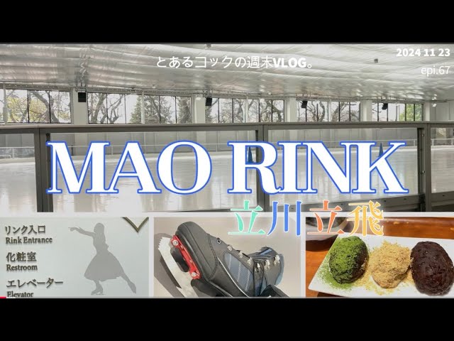 浅田真央さんのスケートリンクで滑ってみた。epi.67 MAORINK｜立川