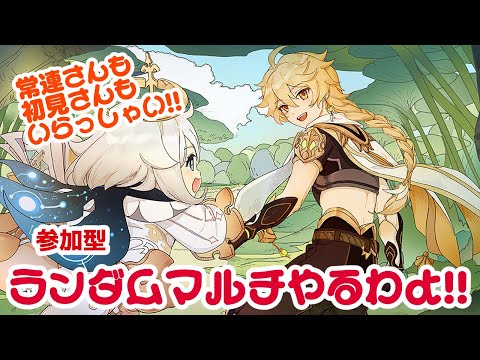 原神　ルーレットでカオス確定！敵、キャラ全てランダムマルチ!!  【地方伝説/参加型/初見さん歓迎】