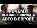 Почему выгодно покупать авто в Европе.