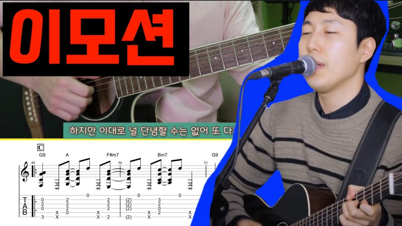 [TAB] 장범준 - 이모션(Emotion) FULL 기타레슨ㅣ가사포함ㅣ신청곡