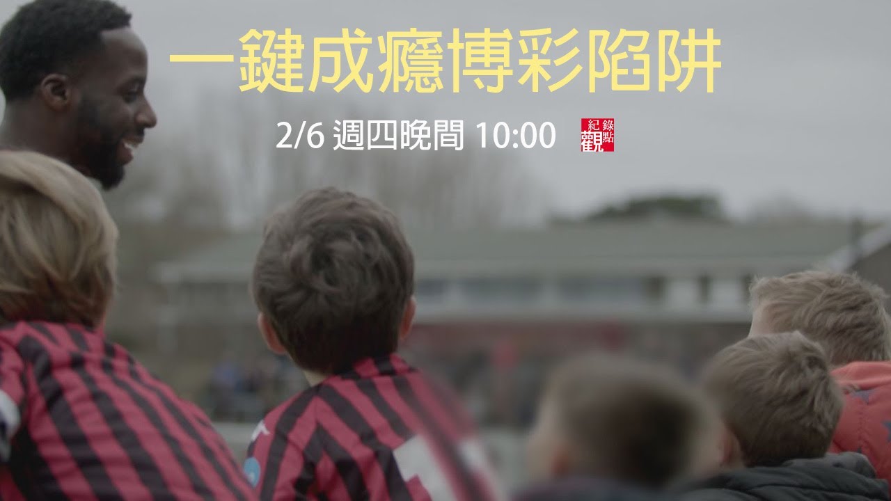 【一鍵成癮博彩陷阱】給三萬英鎊，你收不收?  英國雷威斯小鎮的社區足球隊，博奕公司希望在球衣上做廣告。小鎮居民拒絕了廣告交換，因為「小朋友把足球員當作英雄。英雄不該跟這樣的贊助商扯在一起。│紀錄觀點