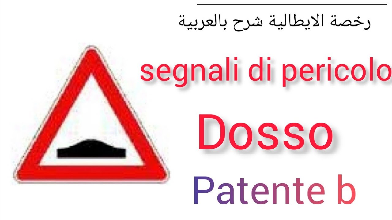 segnali di pericolo (DOSSO)شرح بسيطCAP2.Patente b in arabo#quiz