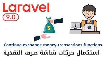93 - استكمال حركات شاشة صرف النقدية - مشروع مبيعات لارافيل كامل php laravel sales project  #laravel