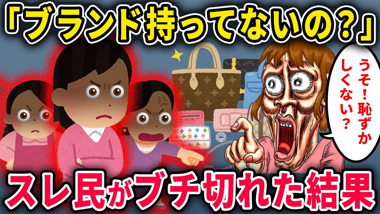 【報告者キチ】「ブランド持ってないママは恥ずかしいよね？」→ スレ民がブチギレした結果ｗｗｗ【2chスカっと・ゆっくり解説】