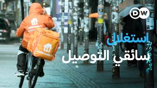 وثائقي | عمال التوصيل الهنود في ألمانيا: استغلال منظم تحت غطاء الدراسة والعمل | وثائقية دي دبليو