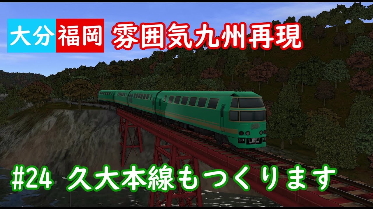 雰囲気九州再現 第24回 久大本線もつくります A列車で行こう9 Youtube