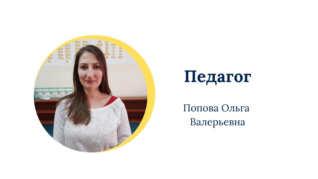 Педагог детского центра УмНяша - Попова Ольга Валерьевна. - YouTube