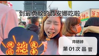 【夜市系列@】總站夜市台中重新開幕的夜市吃炸蟋蟀成就人生 ... 