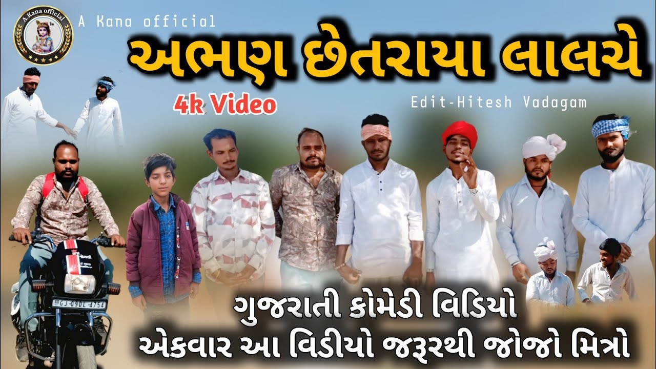 ✍️અભણ છેતરાયા લાલચે 💸💰//Gujarati comedy Video#A Kana official#//ગુજરાતી કોમેડી વિડિયો.