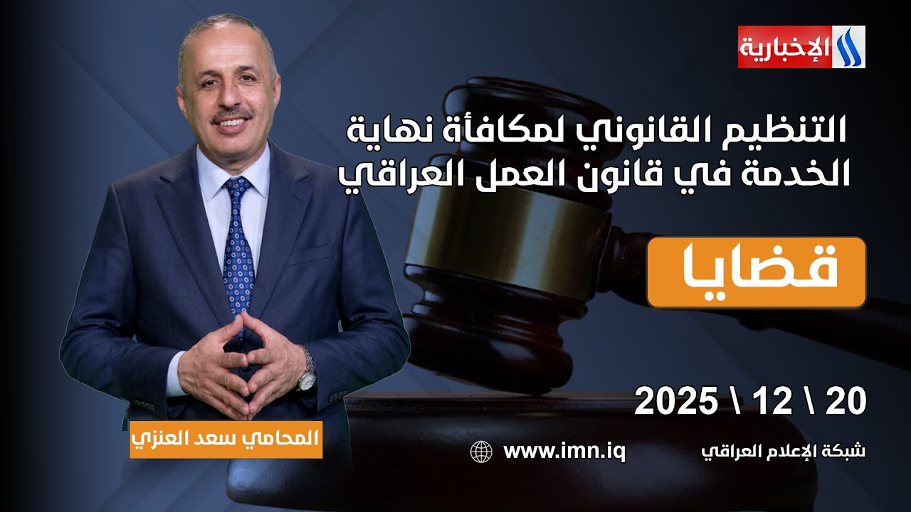 التنظيم القانوني لمكافأة نهاية الخدمة في قانون العمل العراقي | قضايا مع المحامي سعد العنزي