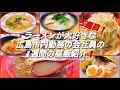 ラーメンが大好きな広島市内勤務の会社員の1週間の昼飯紹介❗️5週目❗️