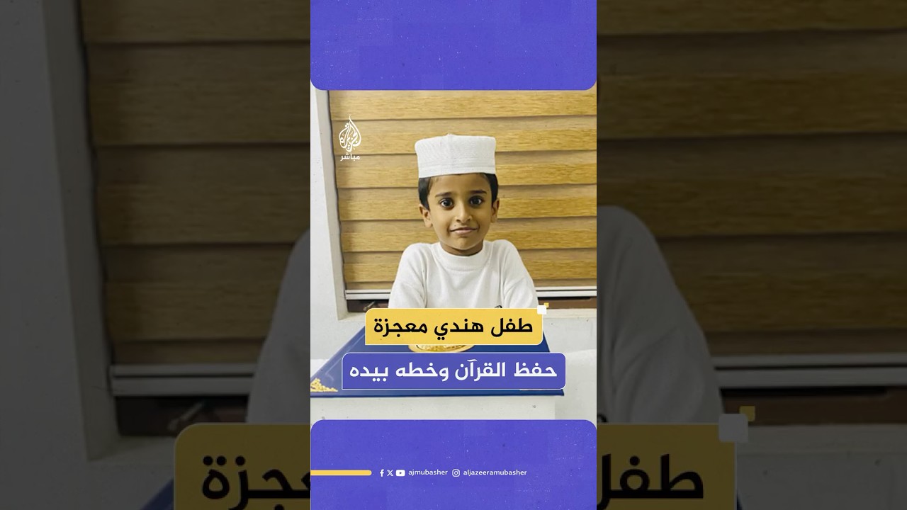 محمد مدلاج.. طفل هندي يكتب القرآن كاملا بخط يده بعد أن تعلم فنون الخط العربي