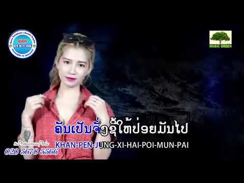 ໂສດທະແມະ ນ່ອຍນ່າ [karaoke New]