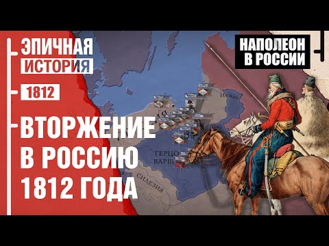 Наполеон в России. Вторжение 1812 года