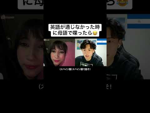英語が通じなかった時に母語で喋ったら😂