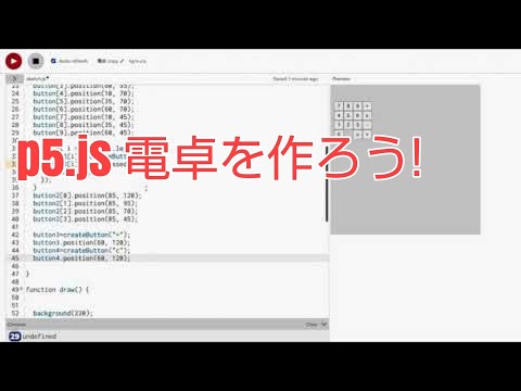 電卓を作ろう！（１）P5.js