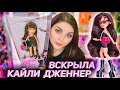 Распаковка и обзор Bratz x Kylie Jenner 💋